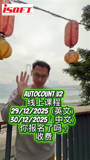 想要在1/1/2026 前了解如何设定好你的Autocount E-invoice❓ 不懂开E-invoice 的时候会有什么问题❓如何解决❓ 29/12/2025 Autocount E-Invoice Module online Training （英文） 30/12/2025 Autocount E-Invoice Module 线上课程 (中文） ✅收费课程哦 ✅收费课程哦 ✅收费课程哦 一次学会最实用的设置、开票、报表流程，让你不再手忙脚乱！ 📌 收费课程，但绝对物超所值！ ❌没有教导基本电子发票概念 ❌No Teaching basic E-invoice concept and No Teaching MyInvois Portal registration Date 日期：29 Dec 2025 (English Session) Registration link : https://us02web.zoom.us/meeting/register/6e3jlplrRe-qangGORKL-Q Venue 地点 : Zoom Time 时间 : 2.30pm - 5