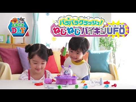 アンパンマン くみたてDIY バラバラクラッシュ！ねじねじバイキンUFO｜トイザらス