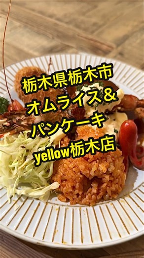 栃木市の洋食カフェで味わう贅沢プレート