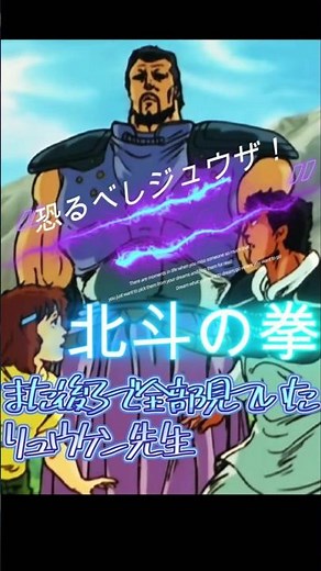 恥ずかしい姿を師匠ひょこりはんリュウケンに見られたラオウ #北斗の拳 #少年ジャンプ #anime #jアニ #アニメ #バトル 少年時代 名場面 名シーン 対決 対戦 回想 匹敵 対峙 気配