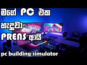 BUILDING MY PC IN PC BUILDING SIMULATOR || SINHALA