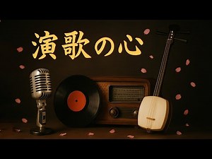 懐かしい演歌メドレー🌸昭和の心を歌う名曲50選｜60代・70代に贈る癒しの日本歌謡曲