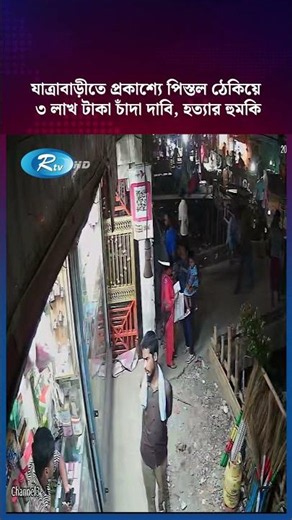 যাত্রাবাড়ীতে প্রকাশ্যে পিস্তল ঠেকিয়ে ৩ লাখ টাকা চাঁদা দাবি, হ/ত্যার হুমকি #Rtv #news