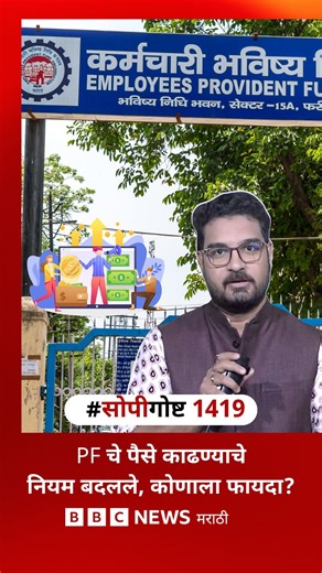 PF च्या पैशातून घर खरेदी करणं सोपं होणार? EPFO चे पैसे काढण्याचे कोणते नियम बदलले? #personalfinance #pf #providentfund #epfo #home #firsthome #downpaymentassistance | BBC News Marathi