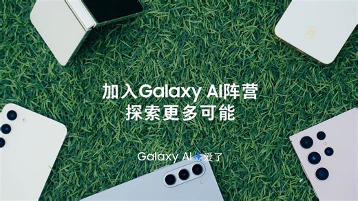 Galaxy AI 现已解锁更多机型