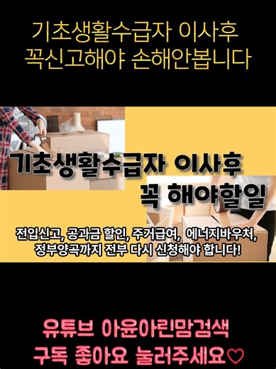 기초생활수급자 이사 후 필수 체크사항