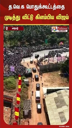 ஈரோட்டில் த.வெ.க பொதுக்கூட்டத்தை முடித்து விட்டு கிளம்பிய விஜய்