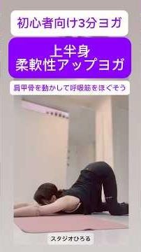 3分ヨガ入門編「上半身柔軟性アップヨガ」肩甲骨を動かして呼吸筋をほぐそう#ヨガ#ピラティス#簡単ストレッチ #柔軟性 #ダイエット