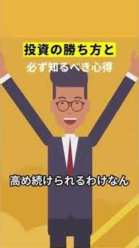 投資の勝ち方と 必ず知るべき心得