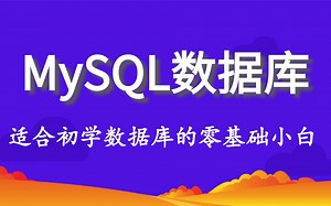 MySQL数据库，从入门到精通。(适合初学MySQL的零基础小白，入门级经典教程)
