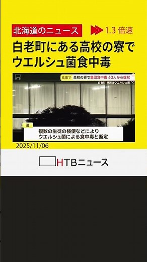 食材に付着した泥などから菌が侵入か 北海道白老町にある高校の寮でウエルシュ菌食中毒 寮は調理を自粛
