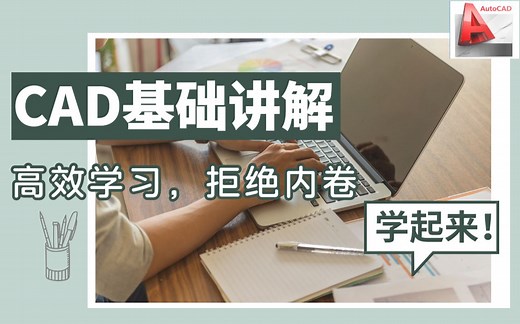 CAD2020入门级教程（全套15节课）
