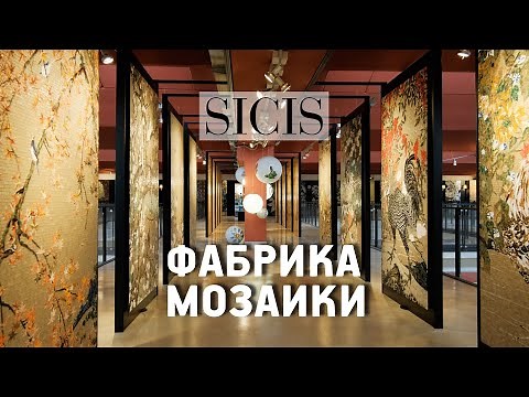Sicis - фабрика художественной мозаики в Италии