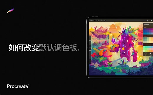 Procreate教程 - 设置默认调色板