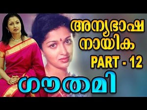 നിങ്ങൾക്കറിയാത്ത ഗൗതമി | Gautami | Actress