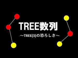 TREE数列～TREE(3)の恐ろしさ～