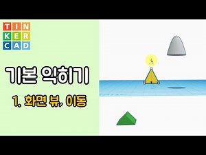 1. 화면 뷰, 이동 - 틴커캐드 3D 모델링 기본 | Tinkercad 3D modeling