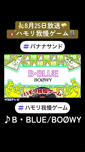 B・BLUE（バナナサンドver.）ハモリ我慢ゲーム音源配布｜使い方・注意