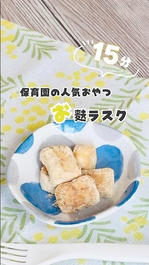 【保育園おやつ】お麩が大変身！？サクサク止まらない魔法のおやつ👶💕 #おやつ #時短レシピ #簡単レシピ #給食 #shorts