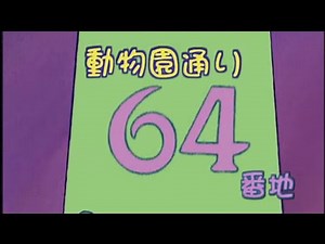 動物園通り64番地 OP ①（64 Zoo Lane Theme Song Japanese）