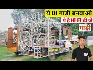 Hi Fi डी जे गाड़ी अब ये मॉडल ही चलेगा | How to make dj loader | Dj gadi kaise banwayen | dj gadi