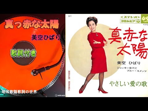 【真っ赤な太陽】歌詞付き／美空ひばり＃真っ赤な太陽＃美空ひばり