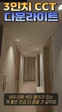 3-inch CCT COB #indirectlighting #interior #woodworkingwelllighting #pointinterior #woodworkingwe...