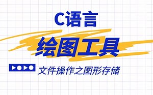 【C语言图形存储】绘图工具数据存储的核心内容是怎样的？今天来带你一探究竟！