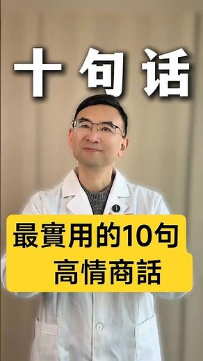 心理醫生教你：人際關係中最實用的10句高情商話！很多場合都能幫你化解尷尬 #高情商 #人際關係 #說話技巧 #心理學 #社交技巧 #心理醫生 #溝通能力 #情商提升