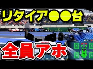 【大惨事】全車コーナーカットありでレースした結果が酷過ぎた件【F1 2021】