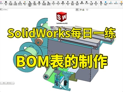 SolidWorks每日学习之BOM表的制作