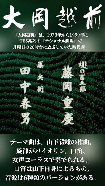 大岡越前と山下毅雄氏の追悼