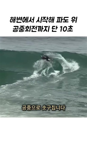 해변에서 시작해 파도 위 공중회전까지 단 10초