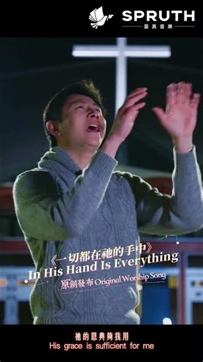 【一切都在祂的手中 In His Hand Is Everything】原創發佈，全新MV正式上線！| Original Release – New MV Out Now! | SPRUTH 靈真音樂
