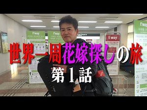 世界一周花嫁探しの旅【第1話】45歳のおじさんが世界一周の旅に出る理由 #旅行vlog