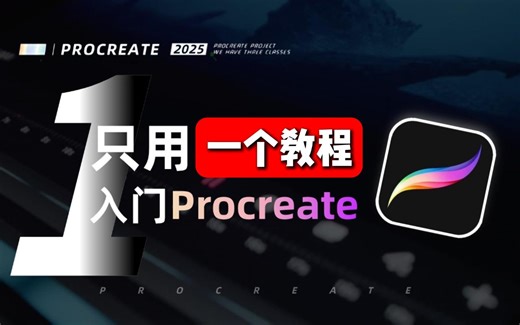 【绘画教程】大佬爆肝！100集（全）带你一个视频学会procreate全套教程（2025新手入门实用版）零基础自学插画教程 原画插画零基础教程