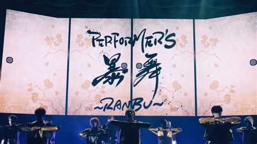 浪配 PERFORMER S 暴舞 RANBU (LIVE TOUR 2024 CyberHelix RX-16)