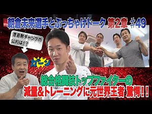 Vol.49 朝倉未来選手とぶっちゃけトーク【第２章】総合格闘技TOPファイターの減量＆トレーニングに元王者驚愕！