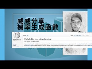 威威數學: Probability generating function 機率生成函數
