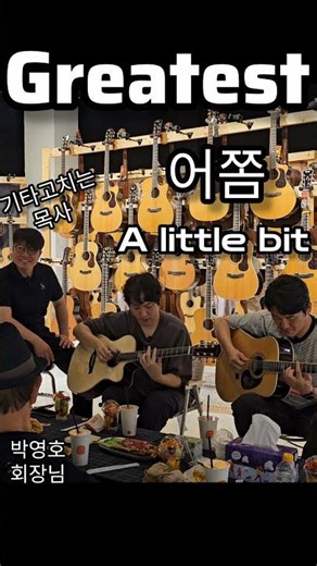 #어쫌alittlebit커스텀_콜트_기타고치는목사