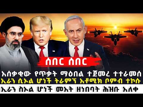 ሰበር አሜሪካ የመጨረሻው ማዕበል ኢራን ላይ አወጀች | ቴህራን ተተራመሰች | አጸፋው ከበደ