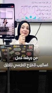 من ورشة عكل أساليب العلاج النفسي للقلق