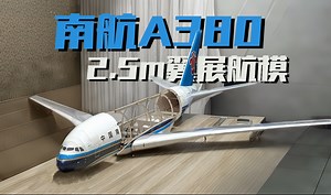 国内最大A380航模制作【2】