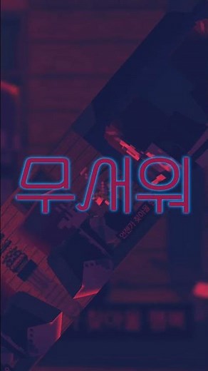 [뜰팁] #이웃집좀비 #이웃좀 #라더 #수현 #덕개 #공룡 #잠뜰 #픽셀리 [소녀A 시이나 모타]