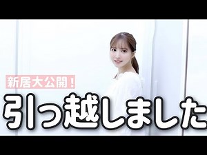 【新居大公開】引っ越しました！！【ルームツアー】