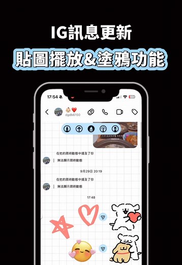 IG聊天室新功能：塗鴉與貼圖擺放