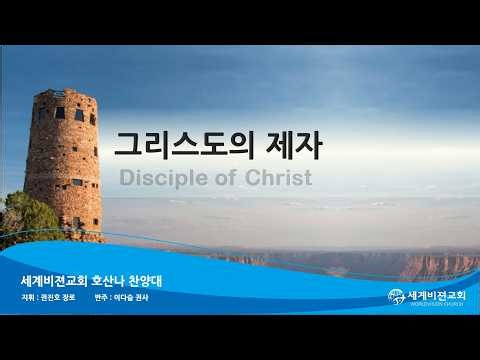 [호산나찬양대] 그리스도의 제자 (Disciple of Christ) - 2026.06.21