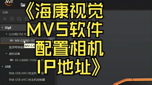 海康视觉MVS软件配置相机IP地址