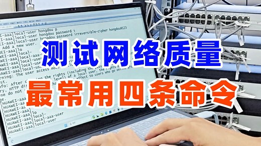 真机实操：测试网络质量最常用的四条命令，你都知道吗？网络工程师小白必看！
