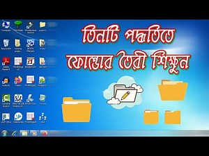 How to create a new folder | একটি নতুন ফোল্ডার তৈরি করুন